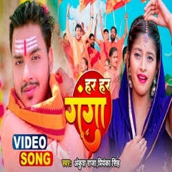 Har Har Ganga (Ankush Raja, Priyanka Singh) Video