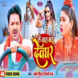 Le Jaat Badu Devghar (Pawan Singh, Shilpi Raj) Video