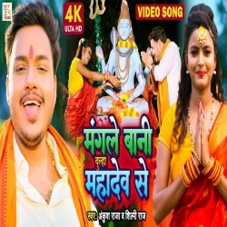 Mangale Bani Dulha Mahadev Se (Ankush Raja, Shilpi Raj) Video