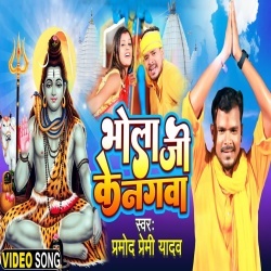 Bhola Ji Ke Nagawa (Pramod Premi Yadav) Video