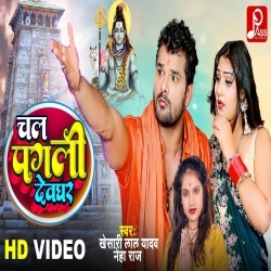 Chal Pagli Devghar (Khesari Lal Yadav, Neha Raj) Video