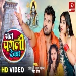 Chal Pagli Devghar (Video Song).mp4 Khesari Lal Yadav, Neha Raj New Bhojpuri Mp3 Dj Remix Gana Video Song Download