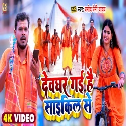 Devghar Gayi Hai Cycle Se (Pramod Premi Yadav) Video