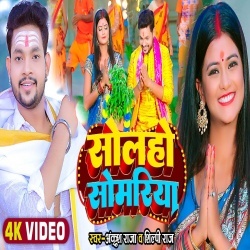 Solah Somvar (Ankush Raja, Shilpi Raj) Video