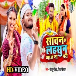 Sawan Me Lasun Pyaj Na Pari (Golu Gold, Shilpi Raj) Video