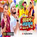 Sawan Me Lasun Pyaj Na Pari (Video Song).mp4 Golu Gold, Shilpi Raj New Bhojpuri Mp3 Dj Remix Gana Video Song Download