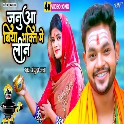 Janua Biya Bhakti Me Leen (Ankush Raja) Video