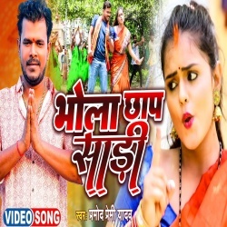 Bhola Chhap Sadi (Pramod Premi Yadav) Video