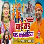 Bade Road Pa Kanwariya (Video Song).mp4 Ritesh Pandey, Priyanka Singh New Bhojpuri Mp3 Dj Remix Gana Video Song Download