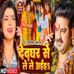 Deoghar Se Le Le Aiha (Pawan Singh, Shilpi Raj) Video