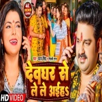 Deoghar Se Le Le Aiha (Video Song).mp4 Pawan Singh, Shilpi Raj New Bhojpuri Mp3 Dj Remix Gana Video Song Download