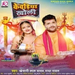 Kewadiya Kholi (Khesari Lal Yadav, Radha Rawat) Khesari Lal Yadav, Radha Rawat New Bhojpuri Mp3 Dj Remix Gana Video Song Download