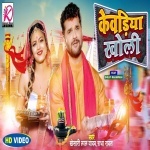 Kewadiya Kholi Ae Baba Mor Pagli Reel Banaigi (Video Song).mp4 Khesari Lal Yadav, Radha Rawat New Bhojpuri Mp3 Dj Remix Gana Video Song Download