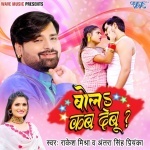 Bola Kab Debu (Rakesh Mishra, Antra Singh Priyanka) Rakesh Mishra, Antra Singh Priyanka New Bhojpuri Mp3 Dj Remix Gana Video Song Download