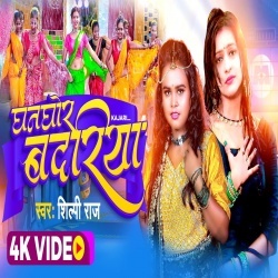 Ghanghor Badariya (Shilpi Raj) Video