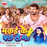 Makai Ke Bal Le La (Khesari Lal Yadav, Shilpi Raj) Khesari Lal Yadav, Shilpi Raj New Bhojpuri Mp3 Dj Remix Gana Video Song Download