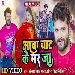 Aawa Chat Ke Mar Ja (Khesari Lal Yadav, Antra Singh Priyanka) Video
