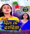 Dil Ke Daradiya (Shilpi Raj) Shilpi Raj Bhojpuri Mp3 Song Dj Remix Video Gana Download