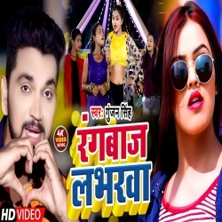 Rangbaj Labharva (Gunjan Singh) Video