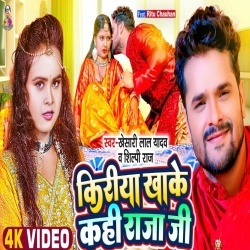 Kiriya Khake Kahi Raja Ji (Khesari Lal Yadav, Shilpi Raj) Video