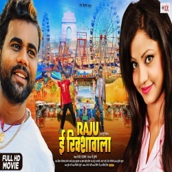 Raju E Rikshawala (Chandan Chanchal) New Bhojpuri Full Movie 2022 Download