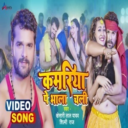 Kamariya Pe Bhala Chali (Khesari Lal Yadav, Shilpi Raj) Video