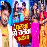 Patna Se Chalata Dawaiya Re Dj Remix.mp3 Ranjeet Singh New Bhojpuri Mp3 Dj Remix Gana Video Song Download