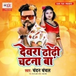Dewara Dhodhi Chatana Ba.mp3 Chandan Chanchal New Bhojpuri Mp3 Dj Remix Gana Video Song Download