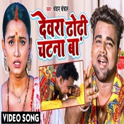 Dewara Dhodhi Chatana Ba (Chandan Chanchal) Video
