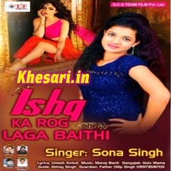 Ishq Ke Rog Laga Baithi : Sona Singh 2017 Love Song
