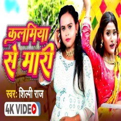 Kalamiya Se Mari (Shilpi Raj) Video