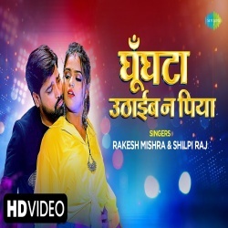 Ghunghata Uthaib Na Piya (Rakesh Mishra, Shilpi Raj) Video