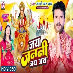 Jai Janani Jai Jai (Khesari Lal Yadav) Video