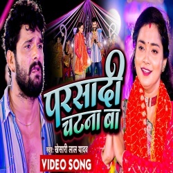 Parsadi Chatna Ba (Khesari Lal Yadav) Video