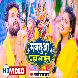 Majanua Panda Ho Gail (Khesari Lal Yadav) Video