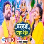 Majanua Panda Ho Gail (Video Song).mp4 Khesari Lal Yadav New Bhojpuri Mp3 Dj Remix Gana Video Song Download