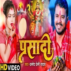Parsadi (Pramod Premi Yadav) Video