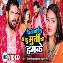 Dekhe Aail Badu Murti Ki Hamke (Khesari Lal Yadav, Neha Raj) Video