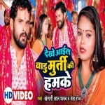 Dekhe Aail Badu Murti Ki Hamke (Video Song).mp4 Khesari Lal Yadav, Neha Raj New Bhojpuri Mp3 Dj Remix Gana Video Song Download
