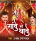 Gawe Se Thawe.mp3 Pramod Premi Yadav New Bhojpuri Mp3 Dj Remix Gana Video Song Download