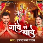 Gawe Se Thawe (Pramod Premi Yadav) Pramod Premi Yadav New Bhojpuri Mp3 Dj Remix Gana Video Song Download