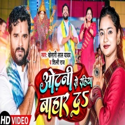 Odhani Se Rahiya Bahar Da (Khesari Lal Yadav, Shilpi Raj) Video