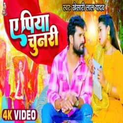 A Piya Chunari (Khesari Lal Yadav) Video