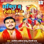 Bhakti Me Rangin Ho Ja (Arvind Akela Kallu Ji, Shilpi Raj) Arvind Akela Kallu Ji, Shilpi Raj New Bhojpuri Mp3 Dj Remix Gana Video Song Download