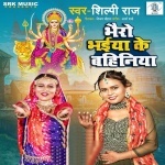 Bhairo Bhaiya Ke Bahiniya (Shilpi Raj) Shilpi Raj New Bhojpuri Mp3 Dj Remix Gana Video Song Download