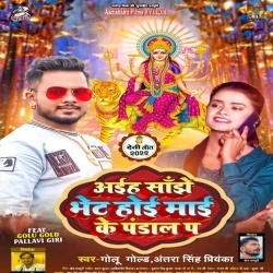 Aiha Sanjhe Bhet Hoi Mai Ke Pandal Pa (Golu Gold, Antra Singh Priyanka)