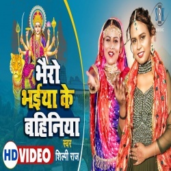 Bhairo Bhaiya Ke Bahiniya (Shilpi Raj) Video