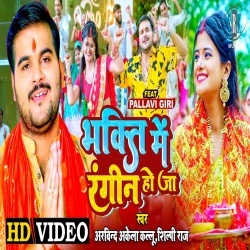 Bhakti Me Rangin Ho Ja (Arvind Akela Kallu Ji, Shilpi Raj) Video