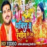 Bhakti Me Rangin Ho Ja (Video Song).mp4 Arvind Akela Kallu Ji, Shilpi Raj New Bhojpuri Mp3 Dj Remix Gana Video Song Download