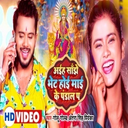Aiha Sanjhe Bhet Hoi Mai Ke Pandal Pa (Golu Gold, Antra Singh Priyanka) Video